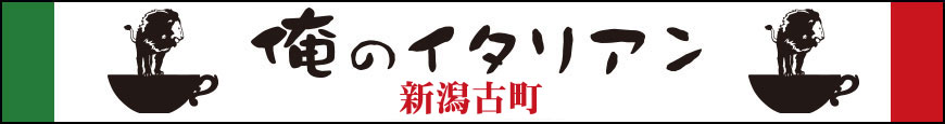俺のイタリアン 新潟古町